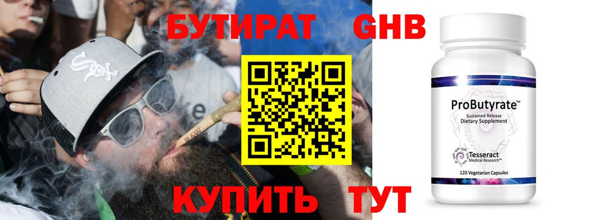 Бутират GHB  Вход с VPN  Шумерля 