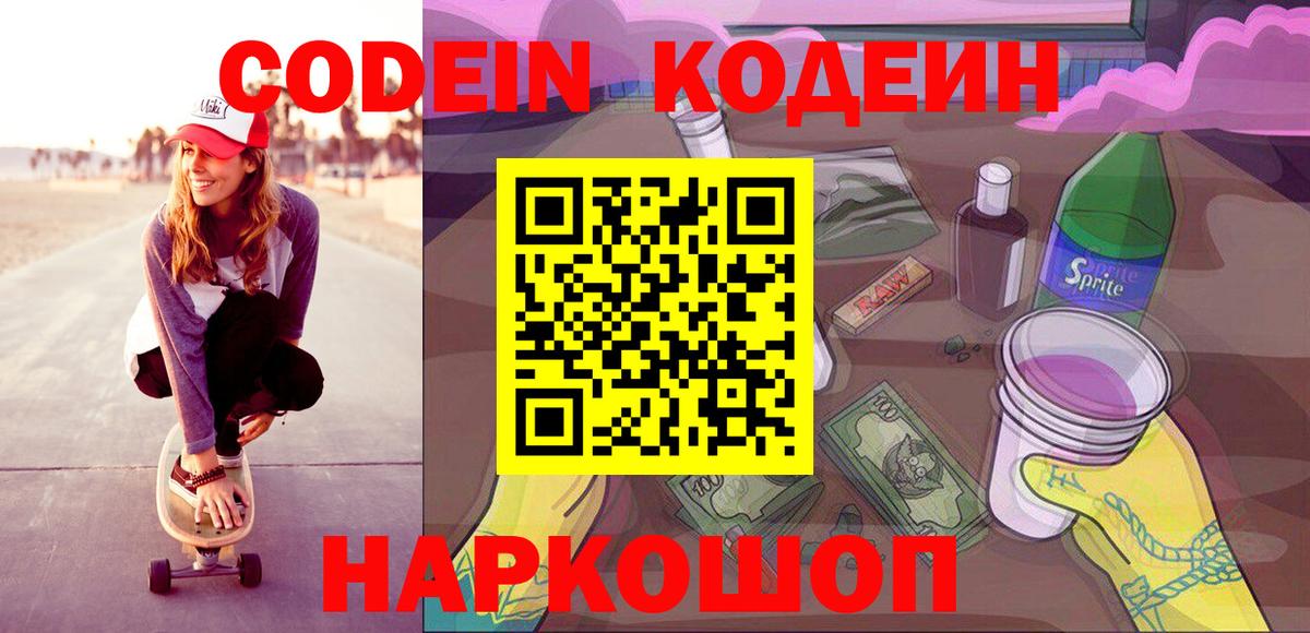 Codein напиток Lean (лин) Шумерля