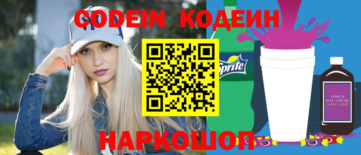 Кодеиновый сироп Lean напиток Lean (лин)  Вход с VPN  Кодеиновый сироп Lean Purple Drank  Шумерля 